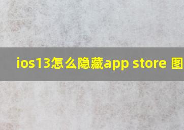 ios13怎么隐藏app store 图标